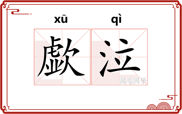 歔泣