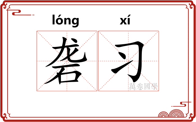 砻习