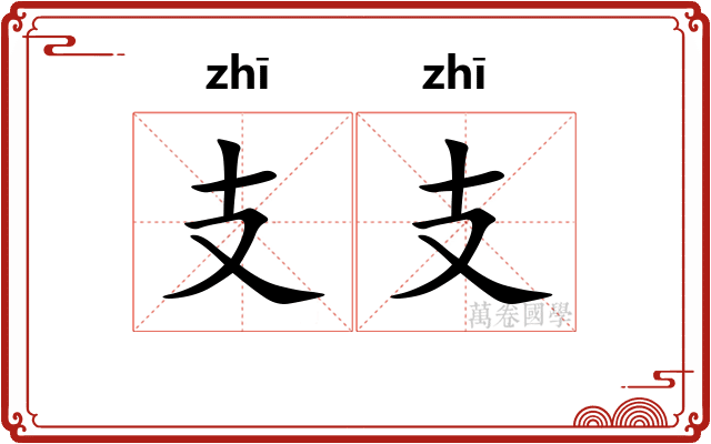 支支