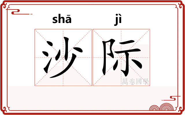 沙际