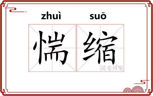 惴缩