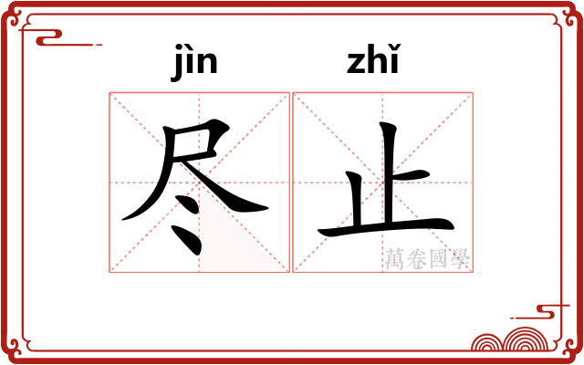 尽止