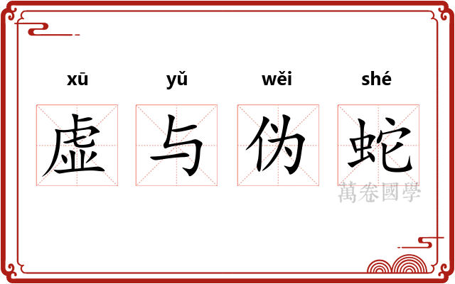 虚与伪蛇