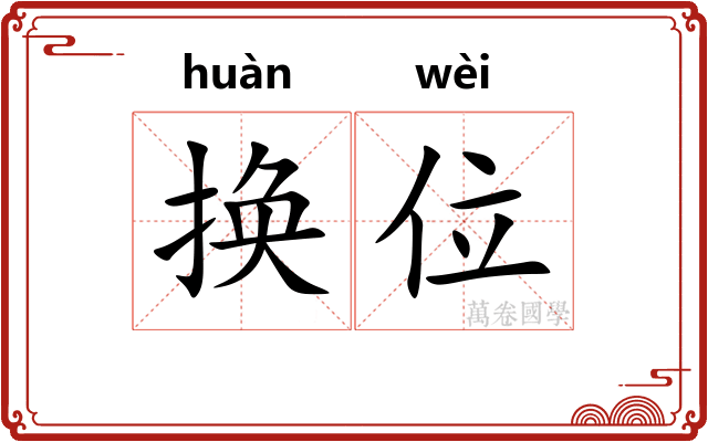换位