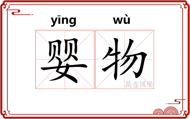 婴物