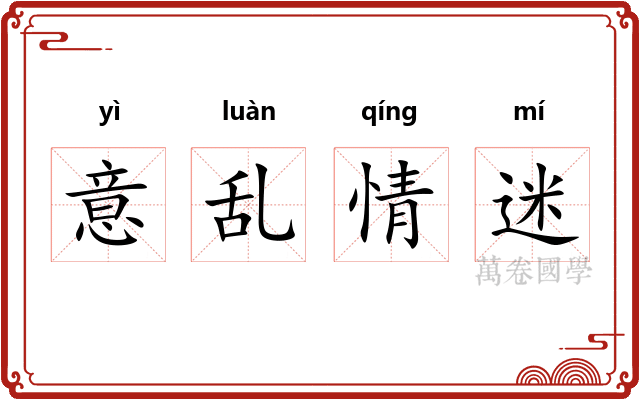 意乱情迷