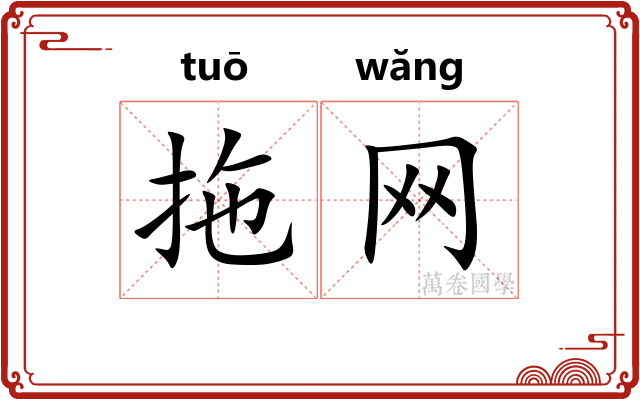 拖网