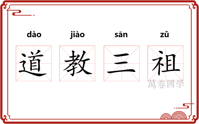 道教三祖
