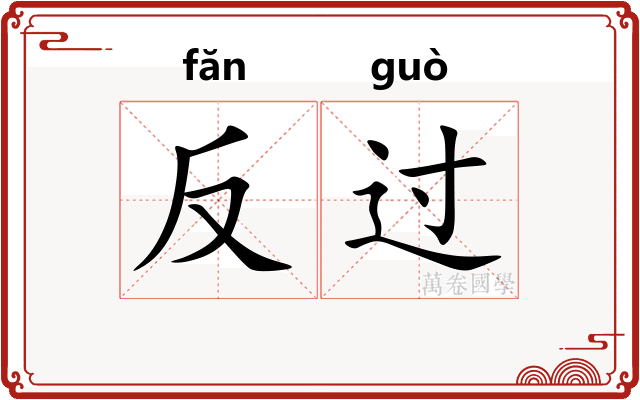 反过