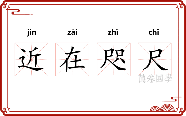 近在咫尺 近在咫尺