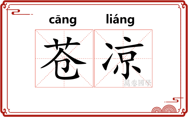 苍凉