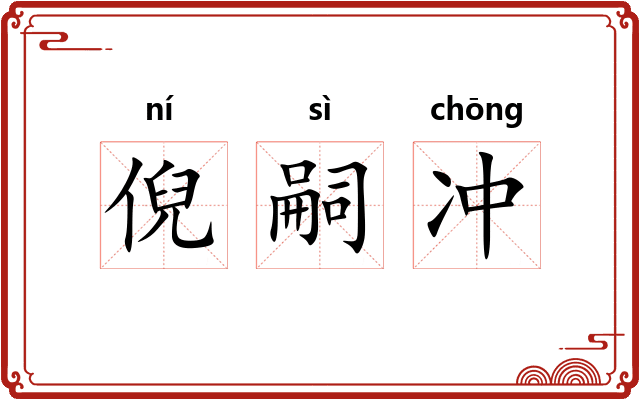 倪嗣冲