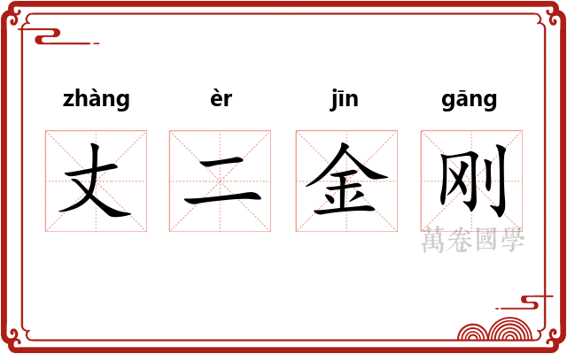 丈二金刚