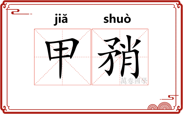 甲矟