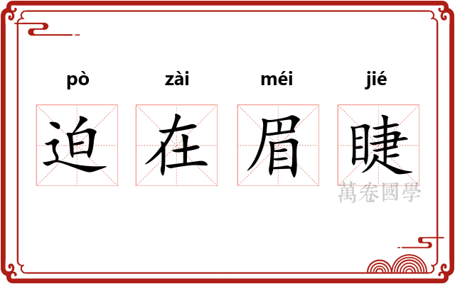 迫在眉睫