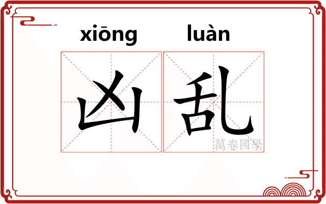 凶乱