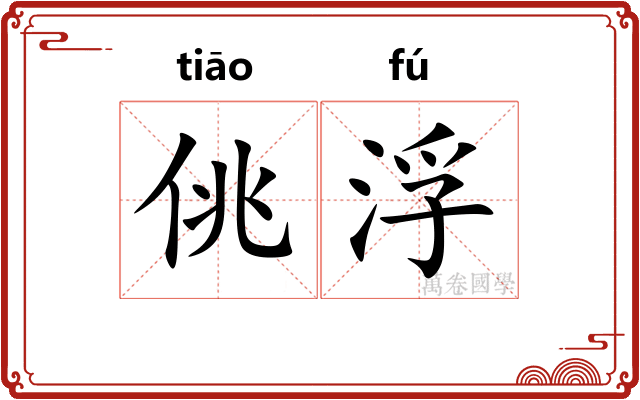 佻浮
