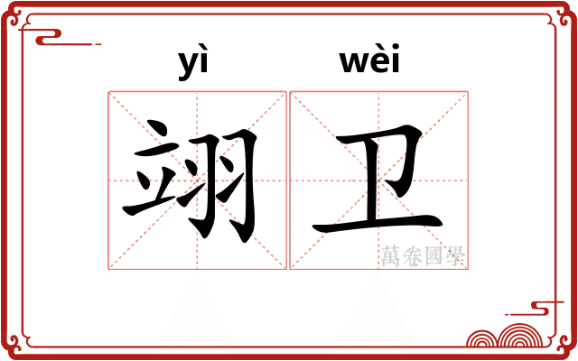 翊卫 翊卫