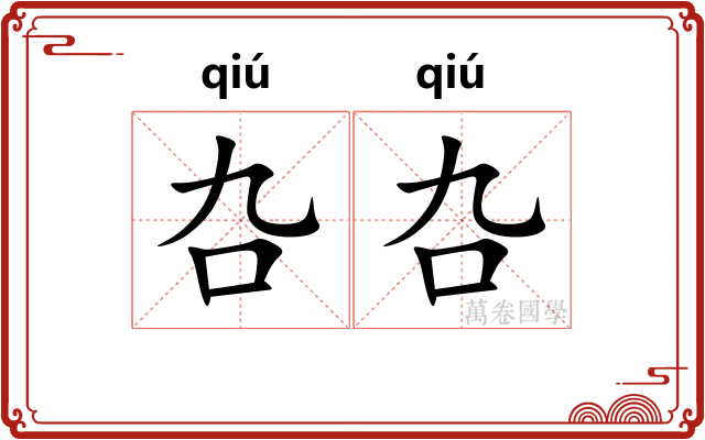 叴叴