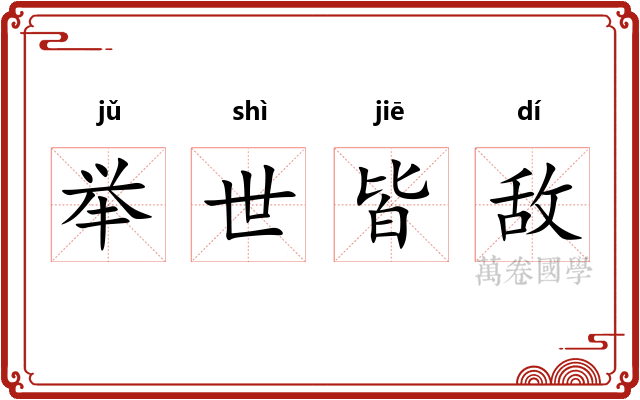举世皆敌
