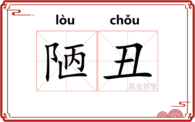 陋丑