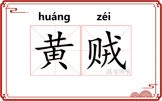 黄贼