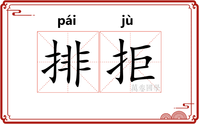 排拒