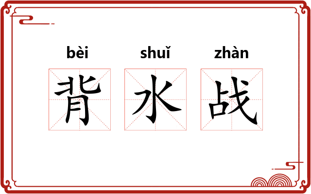 背水战
