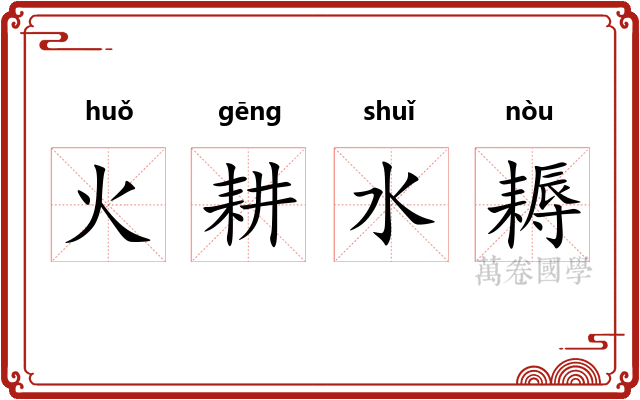 火耕水耨