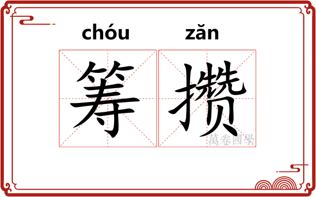 筹攒