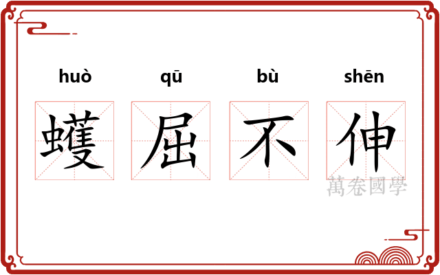 蠖屈不伸