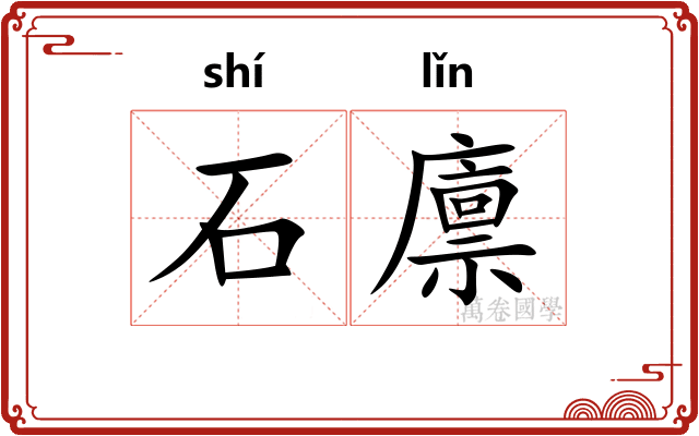 石廪 石廪