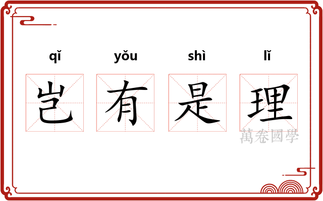 岂有是理