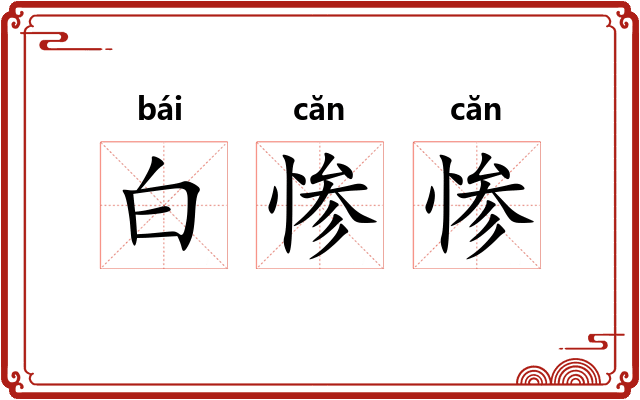 白惨惨 白惨惨