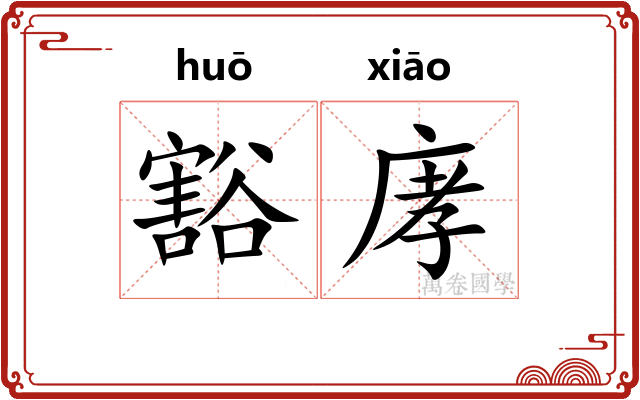 豁庨