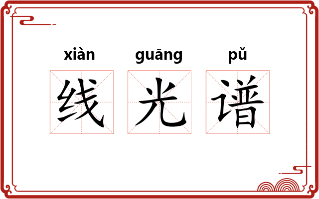 线光谱