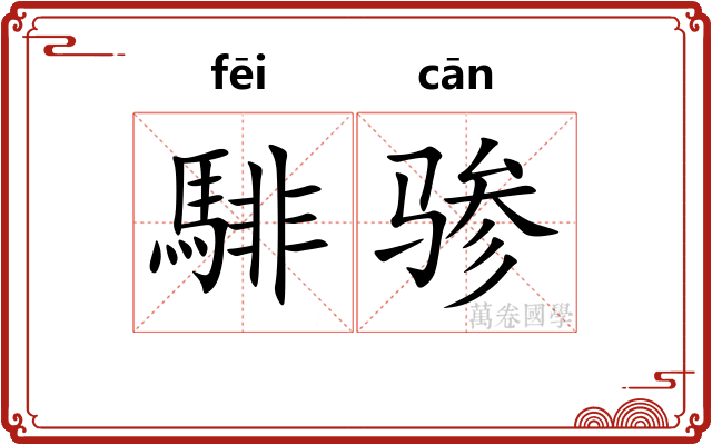 騑骖