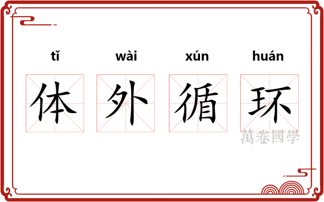 体外循环
