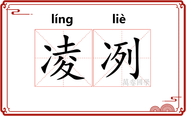 凌冽