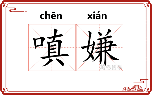 嗔嫌