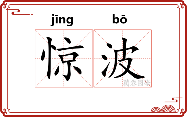惊波