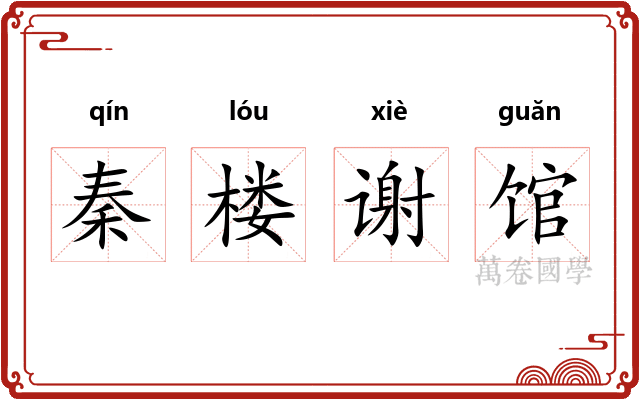 秦楼谢馆 秦楼谢馆