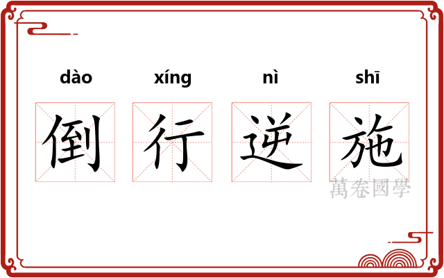 倒行逆施