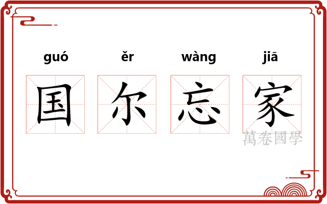 国尔忘家 国尔忘家