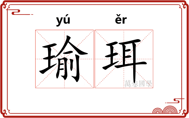 瑜珥