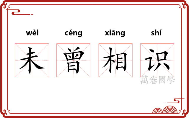 未曾相识 未曾相识