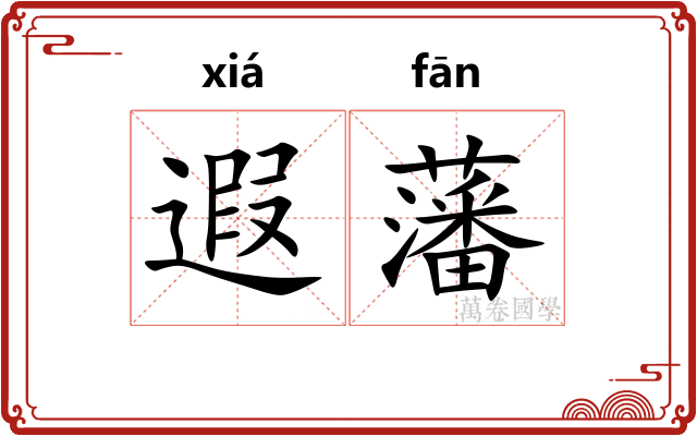 遐藩