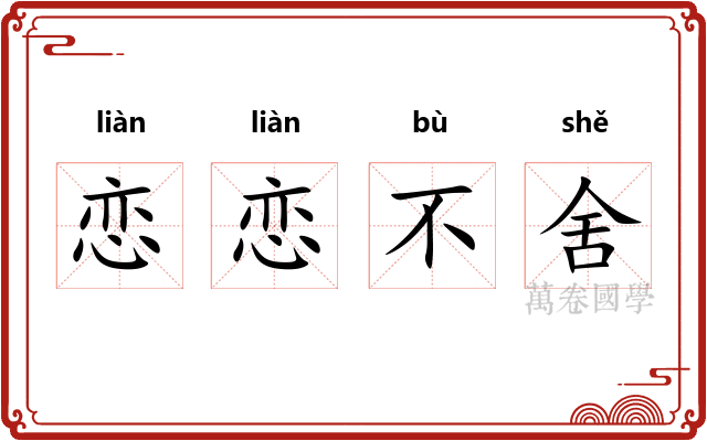 恋恋不舍 恋恋不舍