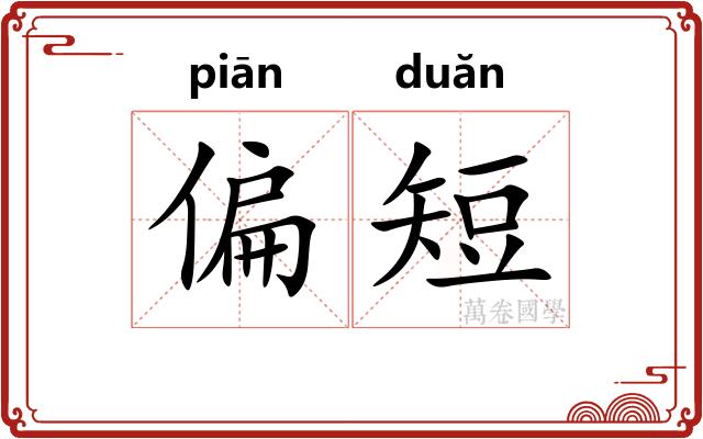 偏短