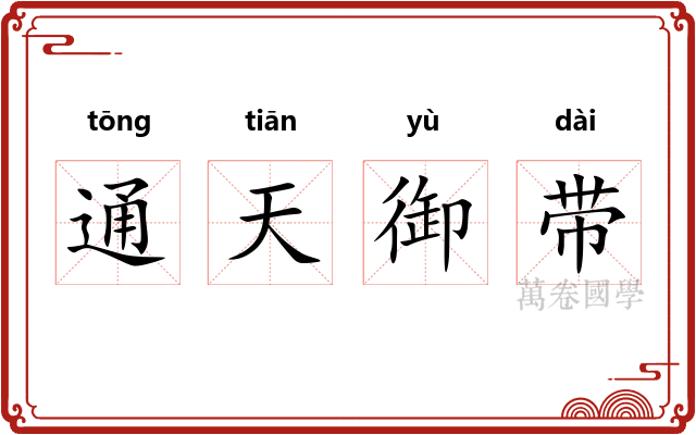 通天御带
